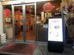 鴻運楼
