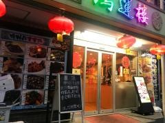 鴻運楼