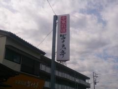 冨士見亭