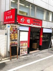慶珍大酒楼