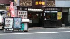 慶珍大酒楼