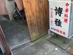 博雅