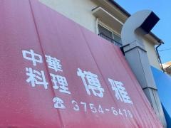 博雅