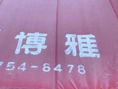 博雅