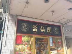 留仙閣