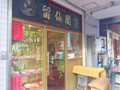 留仙閣