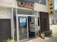 桔梗園