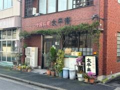 太平楽