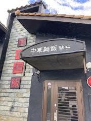 點心