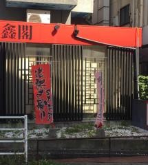旺金閣