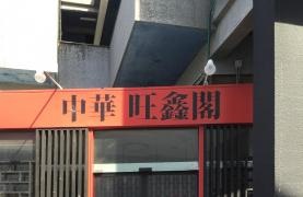 旺金閣