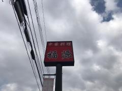 中華料理福源