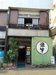 漁竿本店