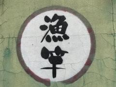漁竿本店
