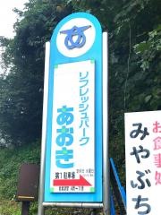 リフレッシュパークあおき