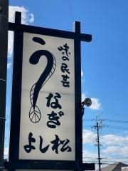 よし松