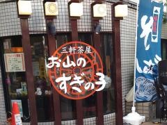 お山のすぎの子