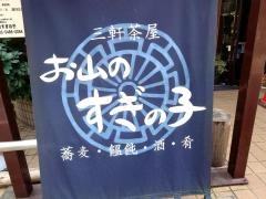 お山のすぎの子