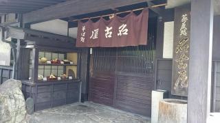 そば処名古屋
