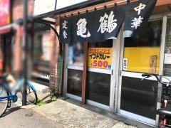 亀鶴
