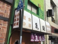 亀鶴