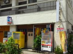 大衆割烹五枝松