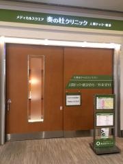 メディカルスクエア奏の杜クリニック