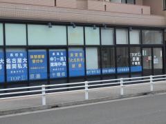 京進の大学受験ＴＯＰ∑　千種校
