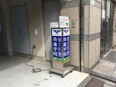 市進学院北千住教室