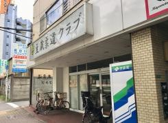 豆蔵柔道クラブ