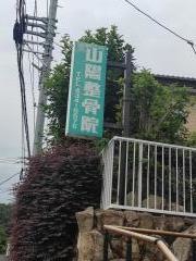 山陽整体治療院
