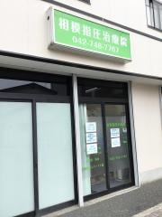 相模整体治療院