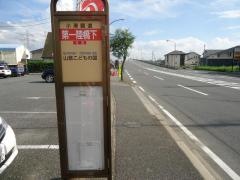 「第一陸橋下」バス停留所