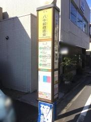 「八中前商店会」バス停留所