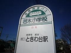 「若木小学校」バス停留所