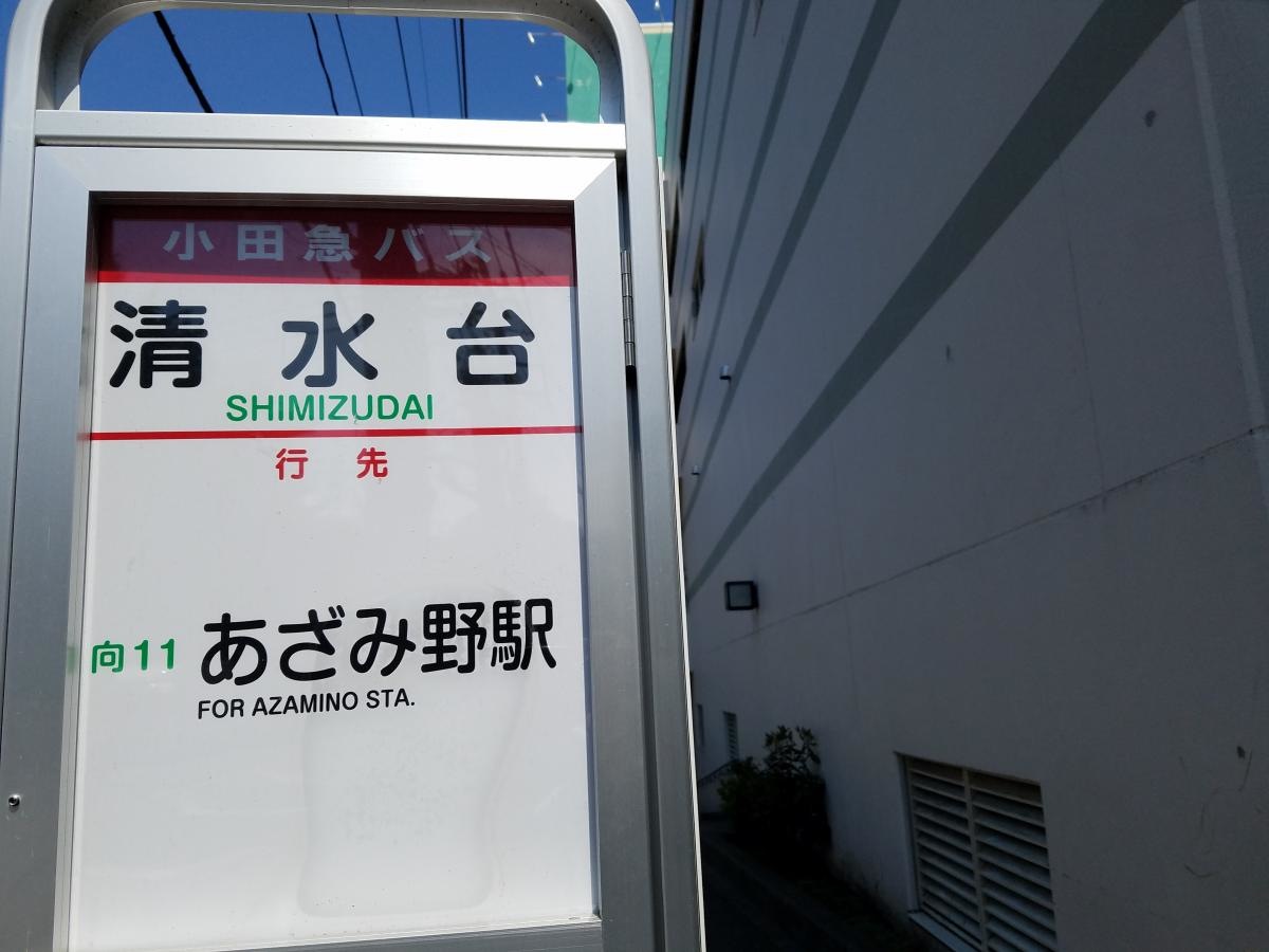 清水台バス停