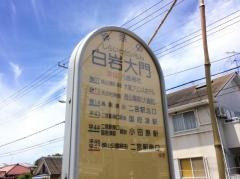 「白岩大門」バス停留所
