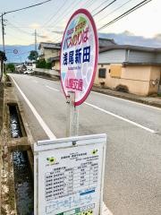 「浅尾新田」バス停留所