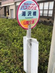 「湯沢橋」バス停留所