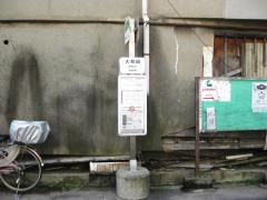 「大和田」バス停留所