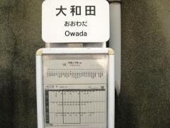「大和田」バス停留所