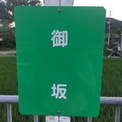 「御坂」バス停留所