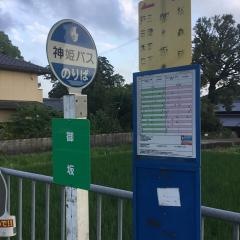 「御坂」バス停留所