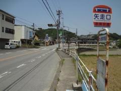 「矢走口」バス停留所