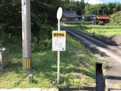 「慶雲寺前」バス停留所