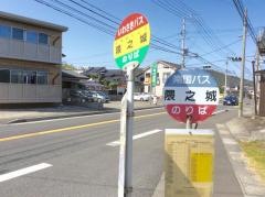 「隈之城」バス停留所