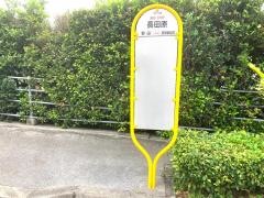「長田原」バス停留所