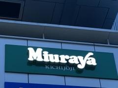 三浦屋コピス吉祥寺店