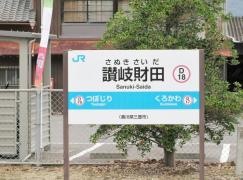 讃岐財田駅