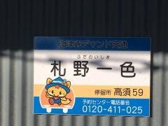 「札野一色」バス停留所